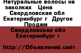 Натуральные волосы на заколках › Цена ­ 1 500 - Свердловская обл., Екатеринбург г. Другое » Продам   . Свердловская обл.,Екатеринбург г.